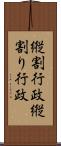 縦割行政 Scroll