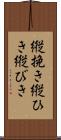 縦挽き Scroll