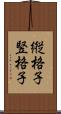 縦格子 Scroll