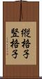 縦格子 Scroll