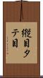 縦目 Scroll