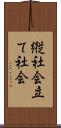 縦社会 Scroll
