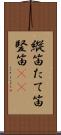 縦笛 Scroll