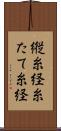 縦糸 Scroll