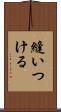 縫いつける Scroll