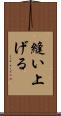 縫い上げる Scroll
