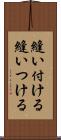 縫い付ける Scroll