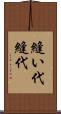 縫い代 Scroll