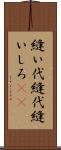 縫い代 Scroll