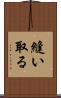 縫い取る Scroll
