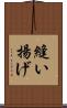 縫い揚げ Scroll