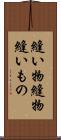縫い物 Scroll