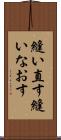 縫い直す Scroll