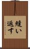縫い返す Scroll
