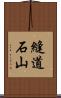 縫道石山 Scroll