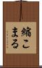 縮こまる Scroll