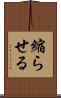 縮らせる Scroll