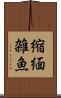 縮緬雑魚 Scroll