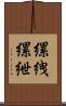 縲絏 Scroll