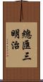 總匯三明治 Scroll