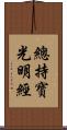 總持寶光明經 Scroll