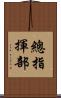 總指揮部 Scroll