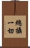 總攝一切 Scroll