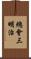 總會三明治 Scroll