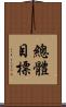 總體目標 Scroll