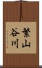 繁山谷川 Scroll