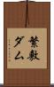繁敷ダム Scroll
