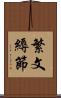 繁文縟節 Scroll