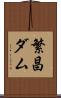 繁昌ダム Scroll