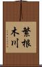 繁根木川 Scroll