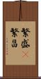 繁盛(P) Scroll