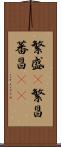 繁盛(P) Scroll