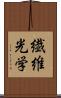 繊維光学 Scroll