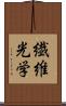 繊維光学 Scroll