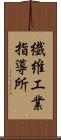 繊維工業指導所 Scroll