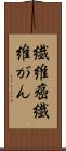 繊維癌 Scroll