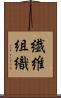 繊維組織 Scroll