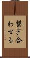 繋ぎ合わせる Scroll
