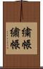 繍帳 Scroll