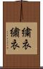 繍衣 Scroll