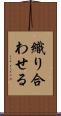 織り合わせる Scroll