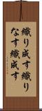 織り成す Scroll