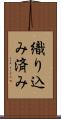 織り込み済み Scroll