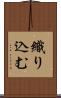 織り込む Scroll