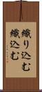 織り込む Scroll