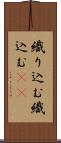 織り込む Scroll